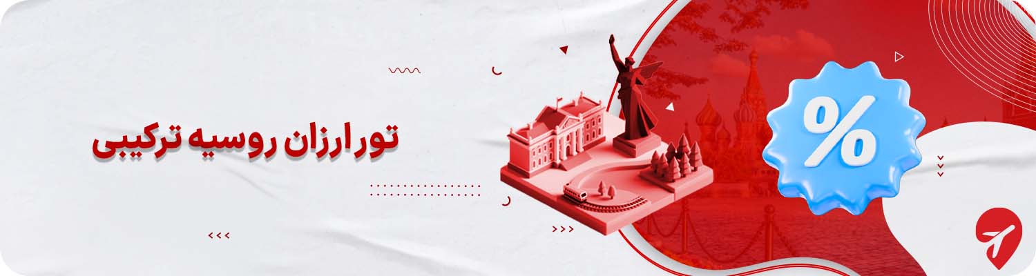 ارزان ترین تور ترکیبی روسیه